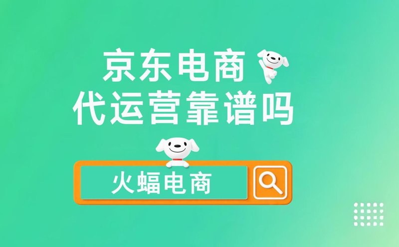 京东代运营如何为企业铺就电商成功之路